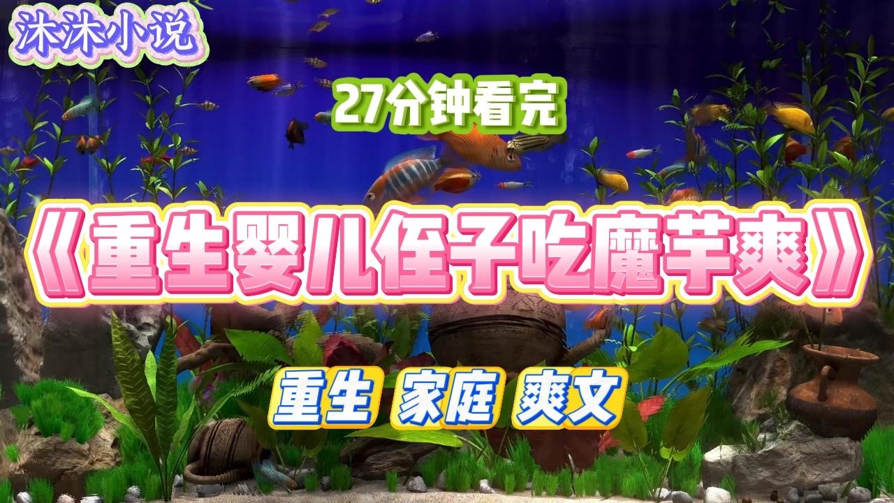 《重生婴儿侄子吃魔芋爽》嫂子总是说，只有强者才能做我的孩子。所以怀孕的时候从不忌口，不做产检。#小说 #小说推荐 #故事 #爽文 #大女主 #重生 #复仇