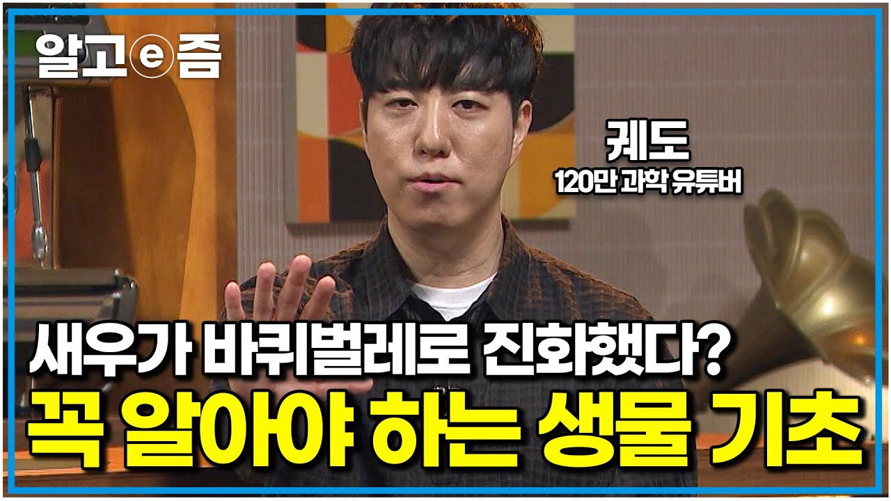 우리가 같은 사람종인 이유. 궤도의 가장 쉬운 생명과학 이야기｜나의 두 번째 교과서｜알고e즘