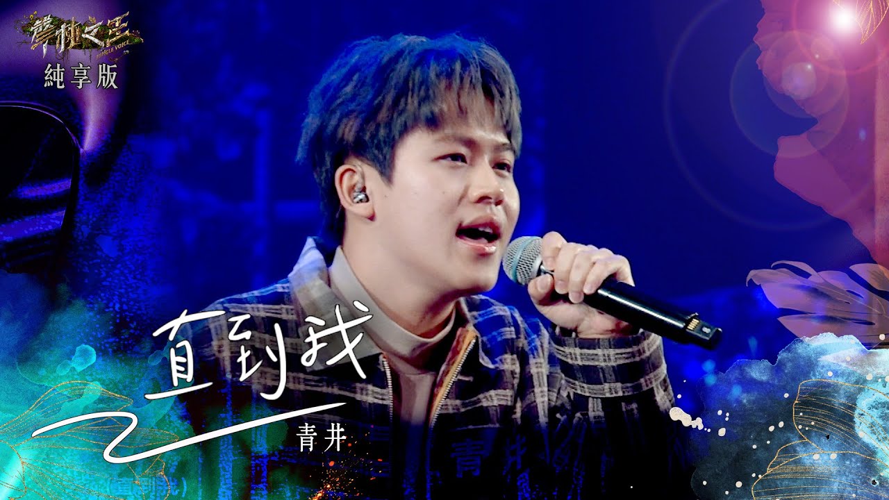【聲林之王3】EP11 純享版｜青井 直到我｜庾澄慶 徐佳瑩 韋禮安 Lulu黃路梓茵｜Jungle Voice 3