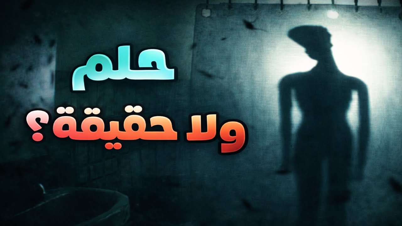 ده حلم ولا حقيقه ؟