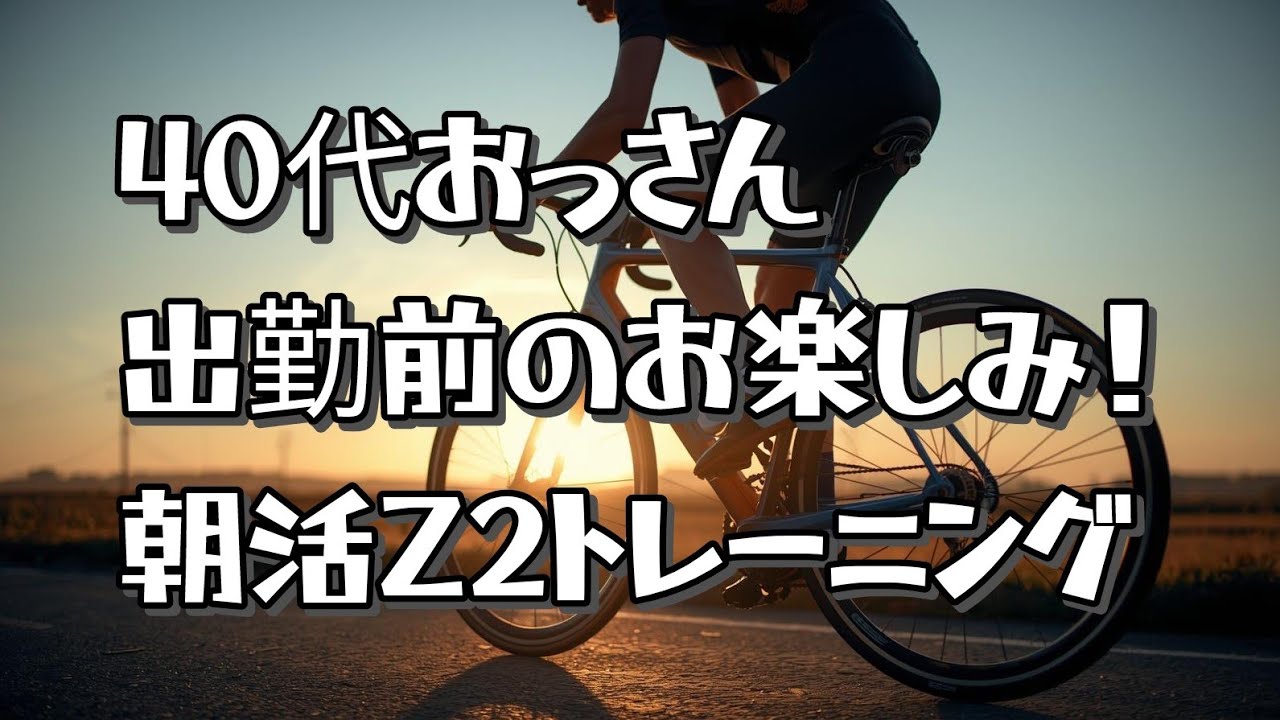 パワーメーター不要！おっさんの朝活心拍トレーニング【ロードバイク 北海道】