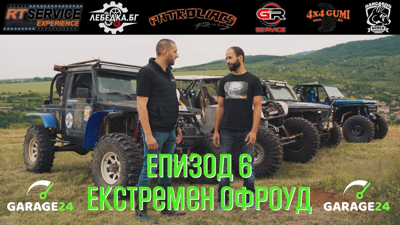 Епизод 6 - Пет Етапа Лудост / Екстремен Офроуд