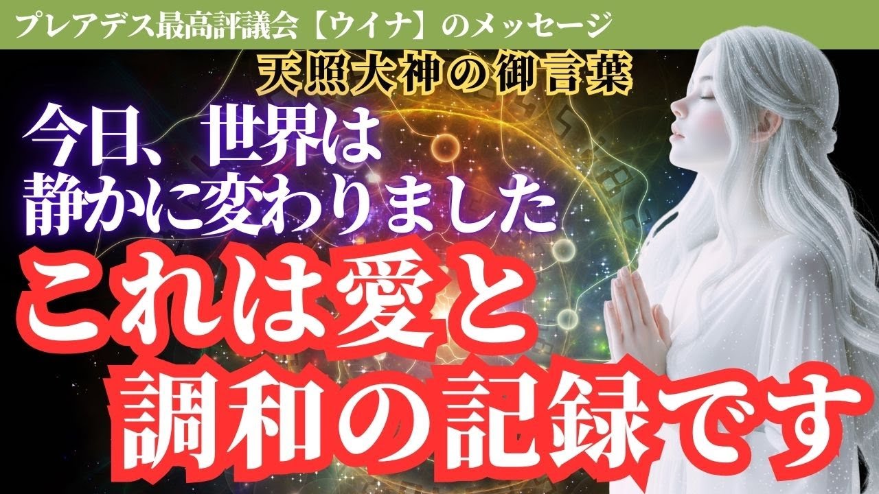 今日、世界は静かに変わりました。天照大御神が伝える「魂の記憶」とこれからの未来【スターシード・アセンション】