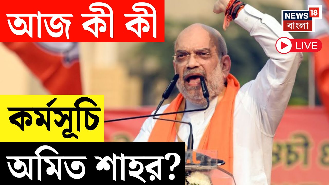 Amit Shah LIVE |  ভোটের বাংলায় একই দিনে দুই বঙ্গে শাহ,  কী কী কর্মসূচি? BJP News |  Bangla News