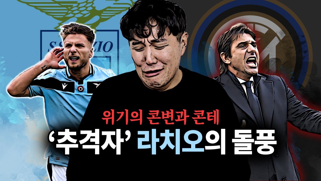 [방구석토크] 인테르, 우승은 커녕 2위도 어렵다?? '추격자' 라치오에 대한 완전 분석!!