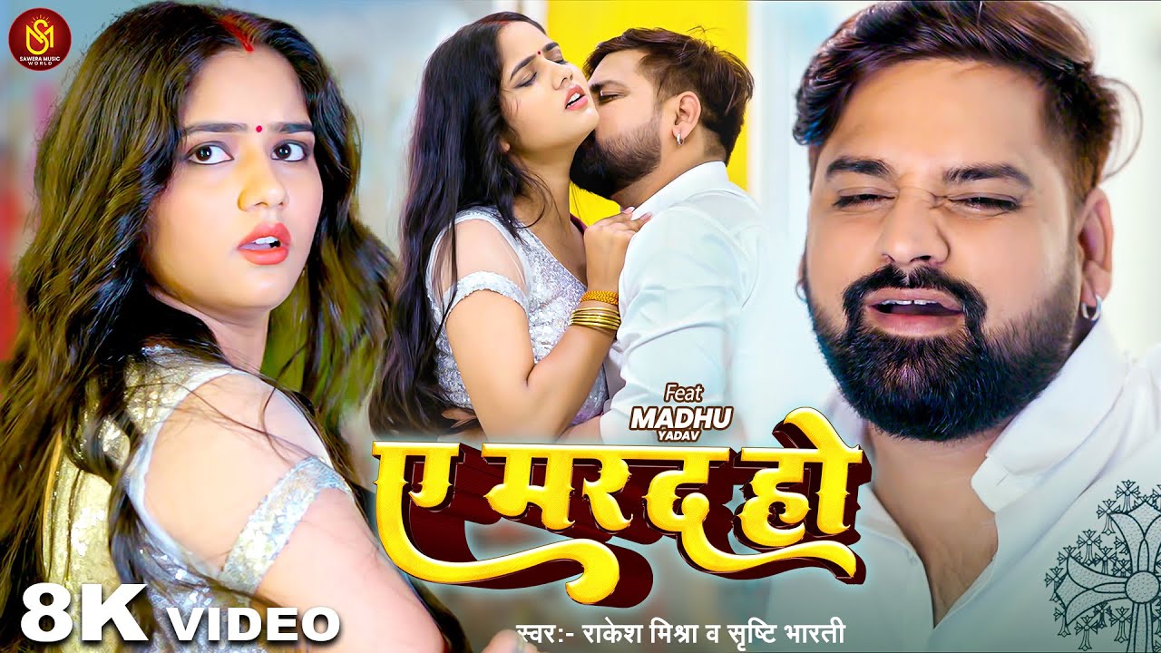 #8K Video - ए मरद हो | #Rakesh Mishra | Shrishti Bharti | Ae Marad Ho | Madhu | Bhojpuri Song 2026