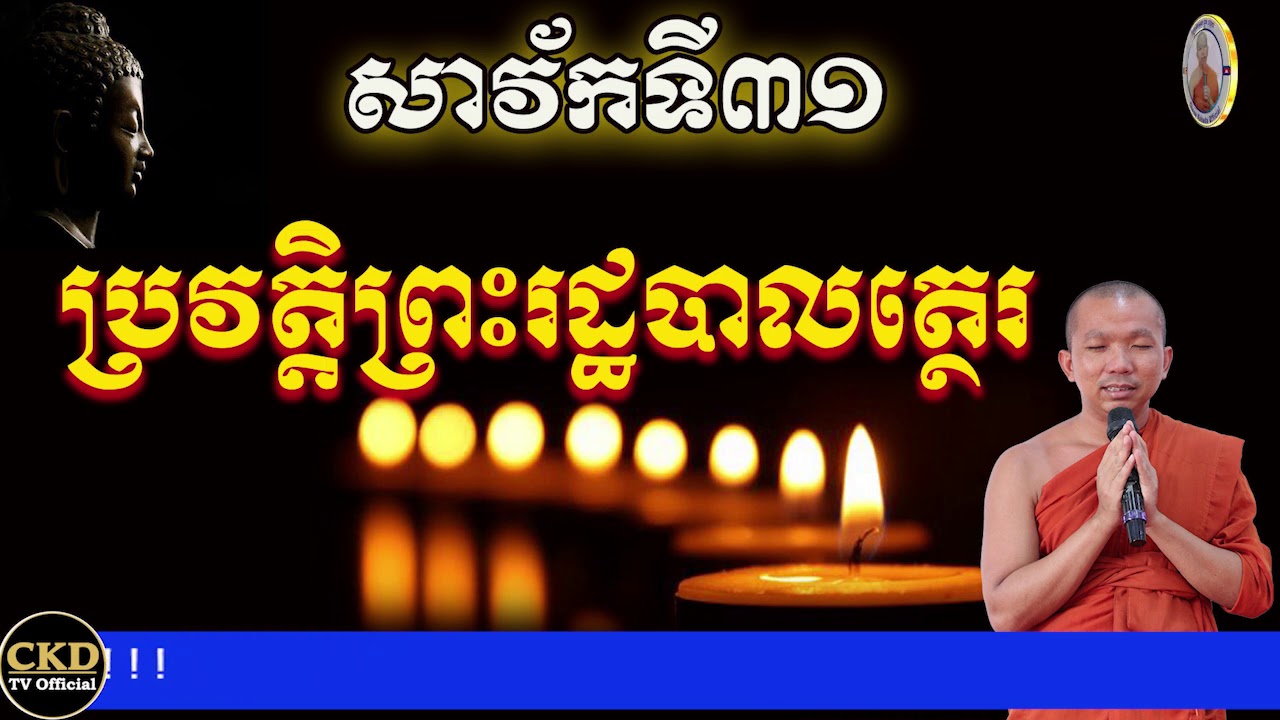 ប្រវត្តិព្រះរដ្ឋបាលត្ថេរ (សាវ័កទី៣១) សម្តែងដោយ ភិក្ខុមុនិបាលោ ជួន កក្កដា​ Choun kakada CKD