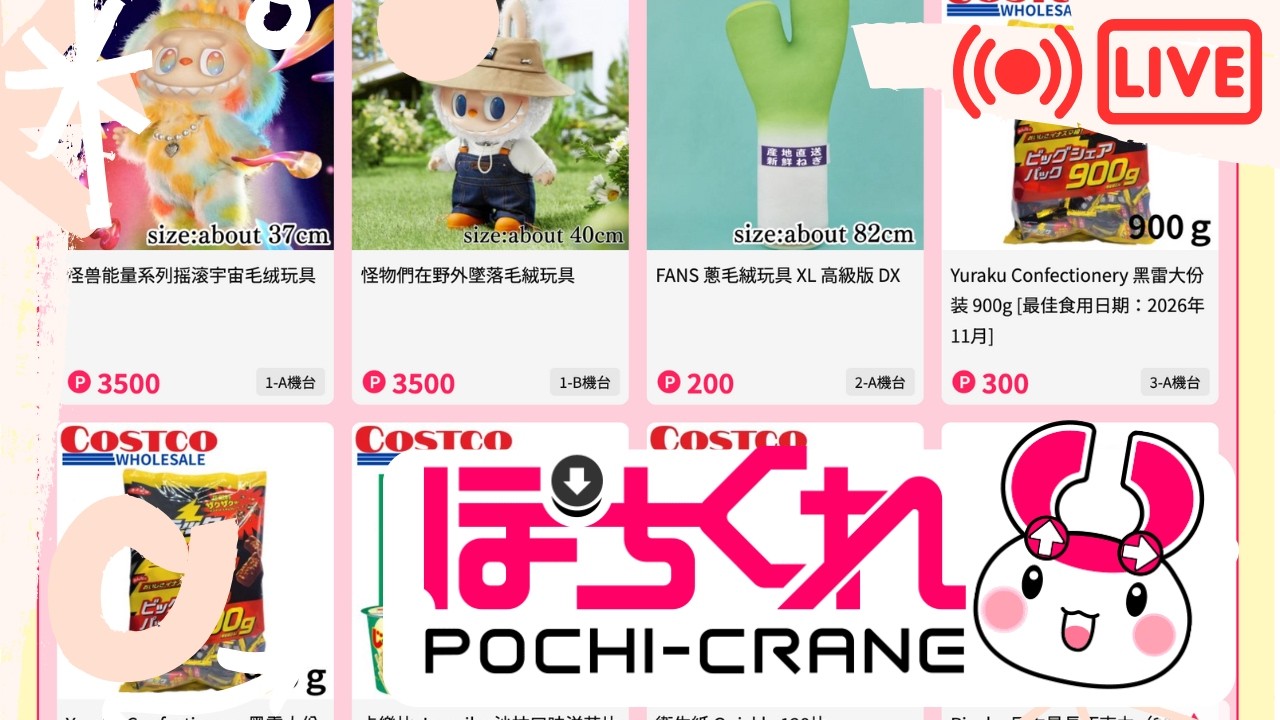 【ぽちくれ 夾娃娃：Pochi-Crane】 ♫ MaZai 馬仔直播中 @MaoMaouMario