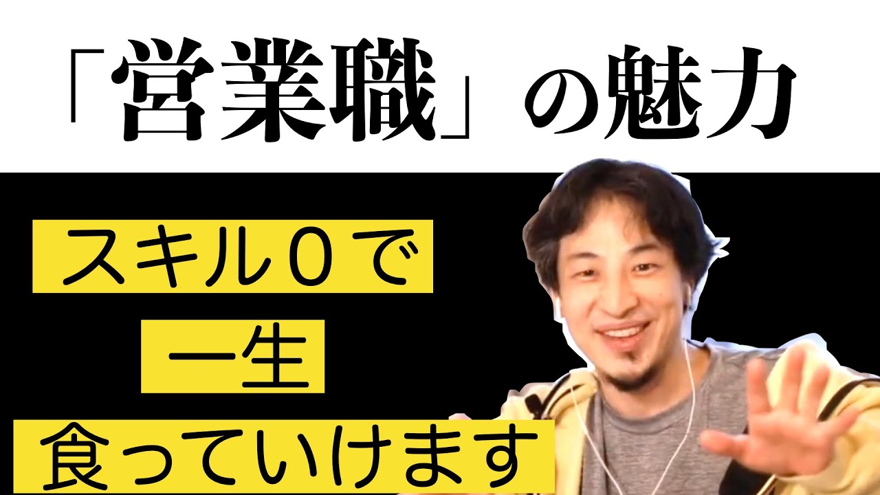 スキル０でも食いっぱぐれない！？ビジネスで超重要な「営業」を語るひろゆき【切り抜き】