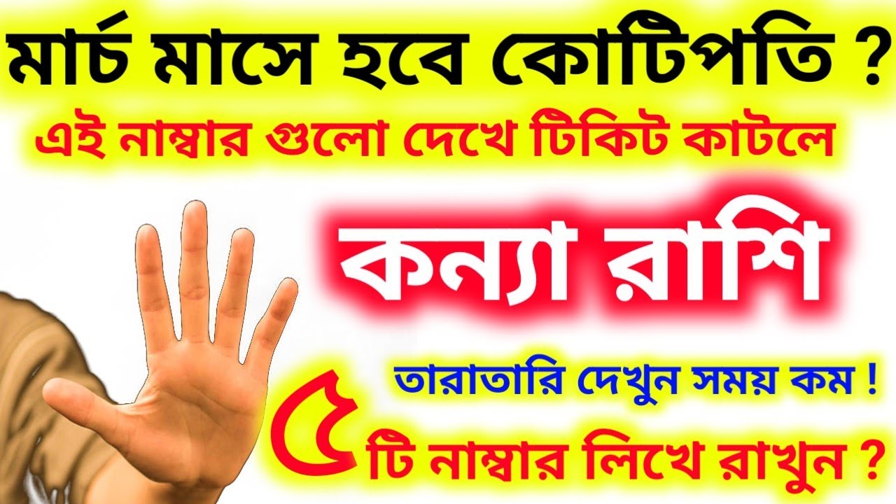 কন্যা রাশি মার্চ মাসেই হবে কোটিপতি। এই ৫-টি নাম্বার লিখে রাখুন টিকিট কাটলেই ভাগ্য খুলবে।