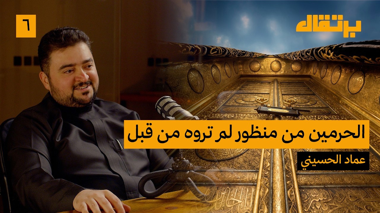 ذاكرة الحرمين الشريفين: أمانة التوثيق للتاريخ | عماد الحسيني | برتقال