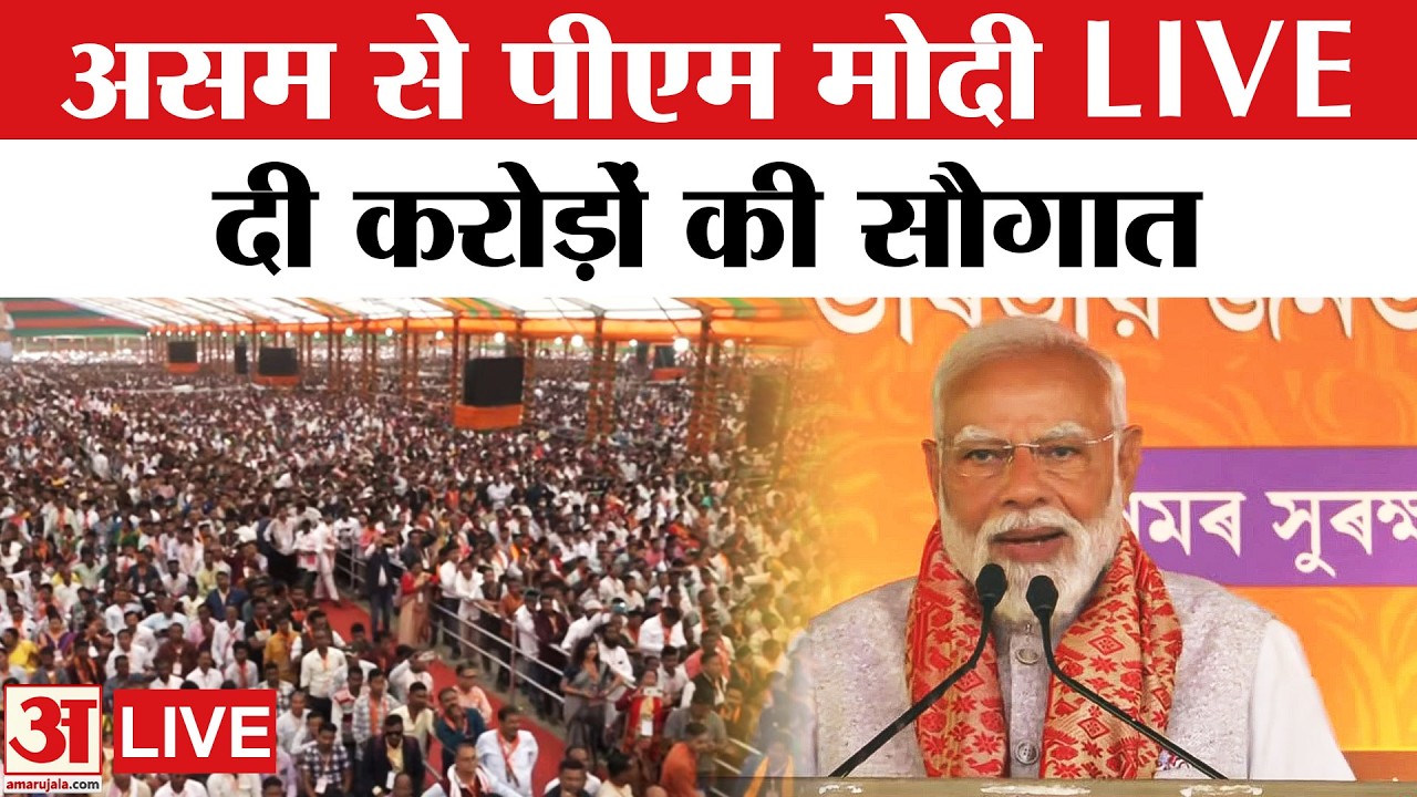 PM Modi in Assam: Guwahati से पीएम मोदी का संबोधन | Aircraft Landing on Highway | Live