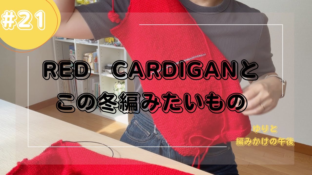 【編み物】RED CARDIGANとこの冬編みたいもの｜ゆりと編みかけの午後#21【ラジオ】