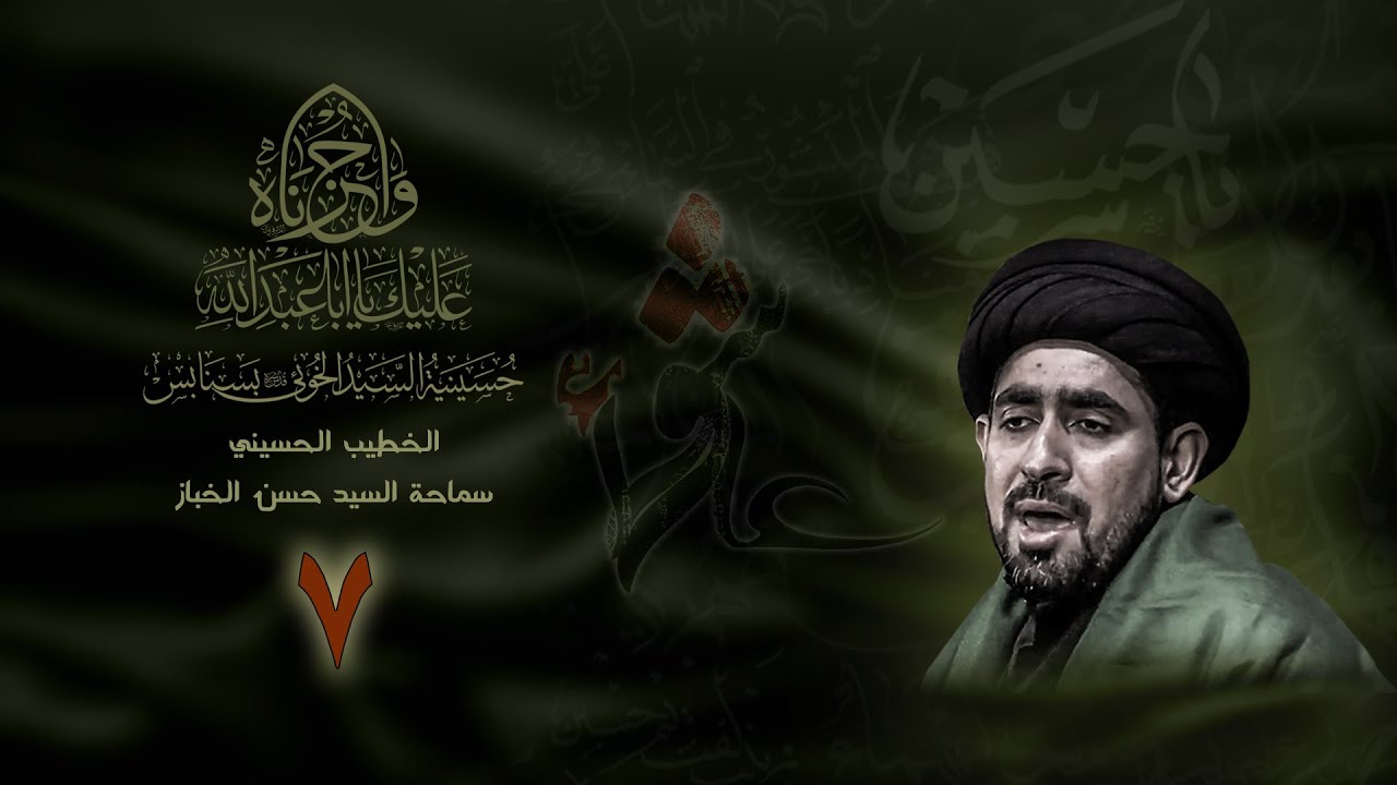 عاشوراء الامام الحسين عليه السلام 07-01-1446هـ | السيد حسن الخباز | حسينية السيد الخوئي بسنابس