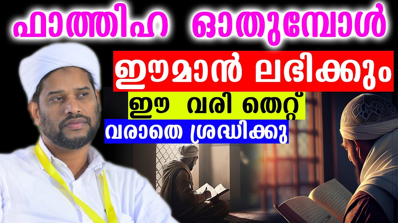 ഫാത്തിഹ  ഓതുമ്പോൾ ഈമാൻ ലഭിക്കും ഈ  വരി തെറ്റ് വരാതെ ശ്രദ്ധിക്കു #salimfaizykolathur