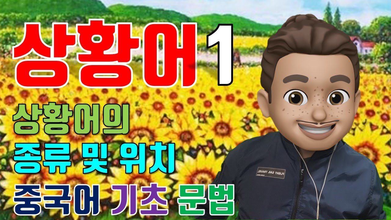 기초 중국어문법/중국어상황어/중국어기본어순/상황어의 종류및 위치/状语/상황어1부/중국어예문연습/중국어문법총정리/중국어문법강의/중국어문법어순/중국어문법기초/중국어회화
