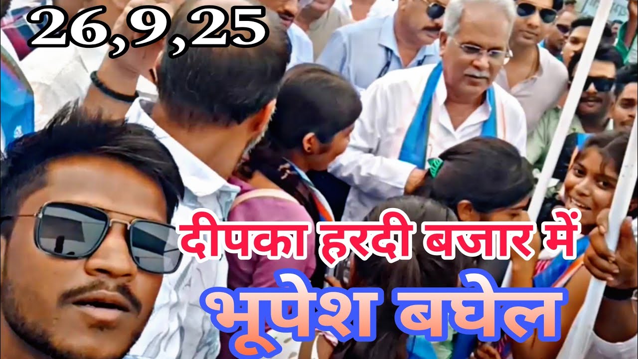 26,9,25 को भूपेश बघेल दीपका हरदी बजार में / bhupesh baghel dipka hardi bazaar 