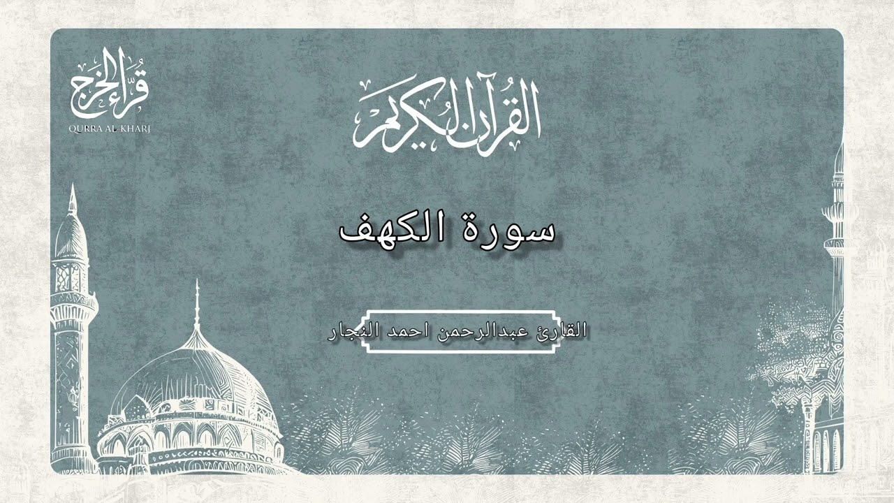 سورة الكهف بصوت جميل وأداء اجمل للقارئ عبدالرحمن أحمد النجار 