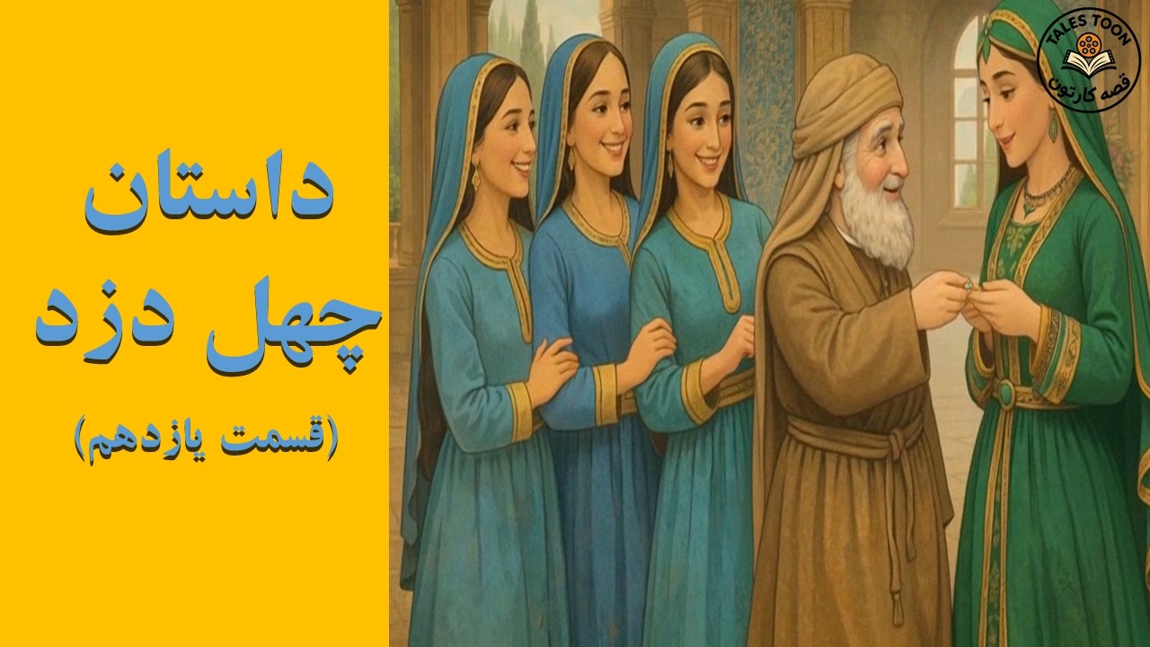 چهل دزد – قسمت یازدهم | قصه‌کارتون TalesToon