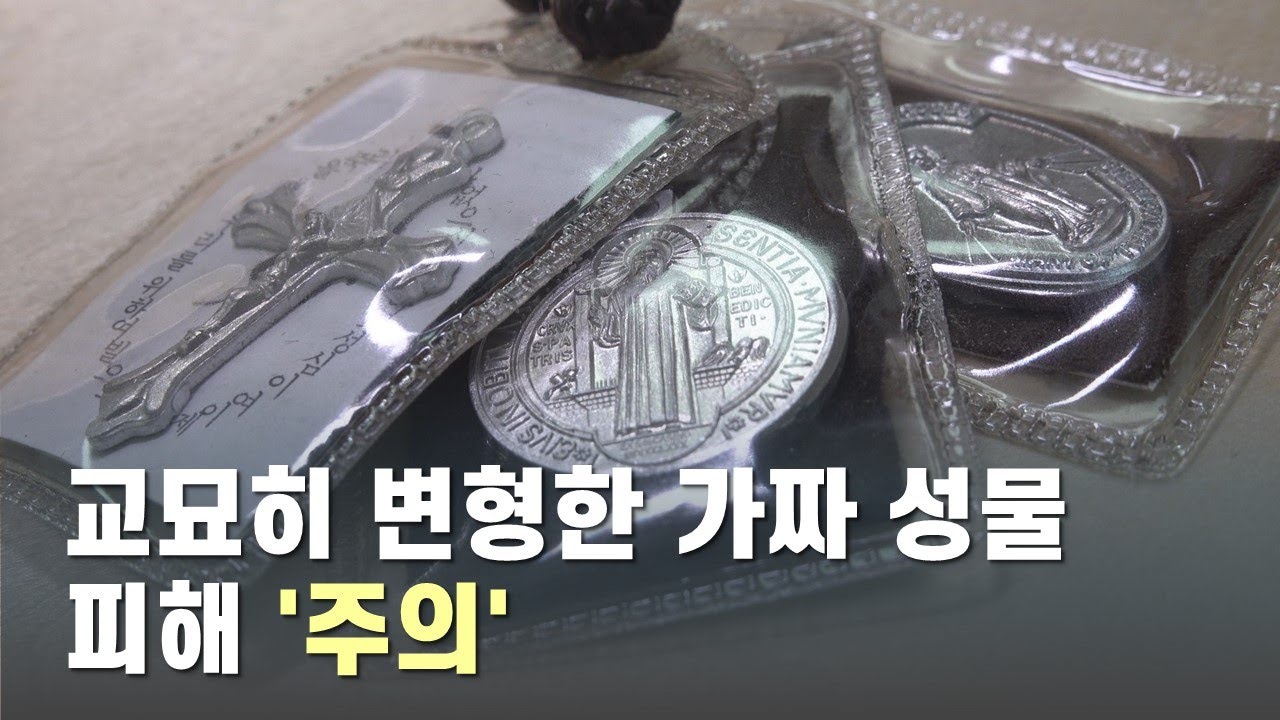교묘히 변형한 '가짜 성물'…신자들, 피해 주의해야