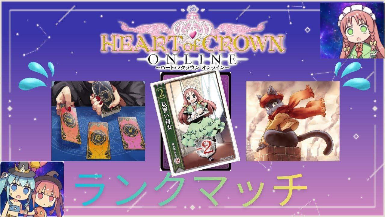【HEART of CROWN Online/ハトクラ オンライン/ハートオブクラウン】　私たちの未来は…？　≪ランクマ配信≫
