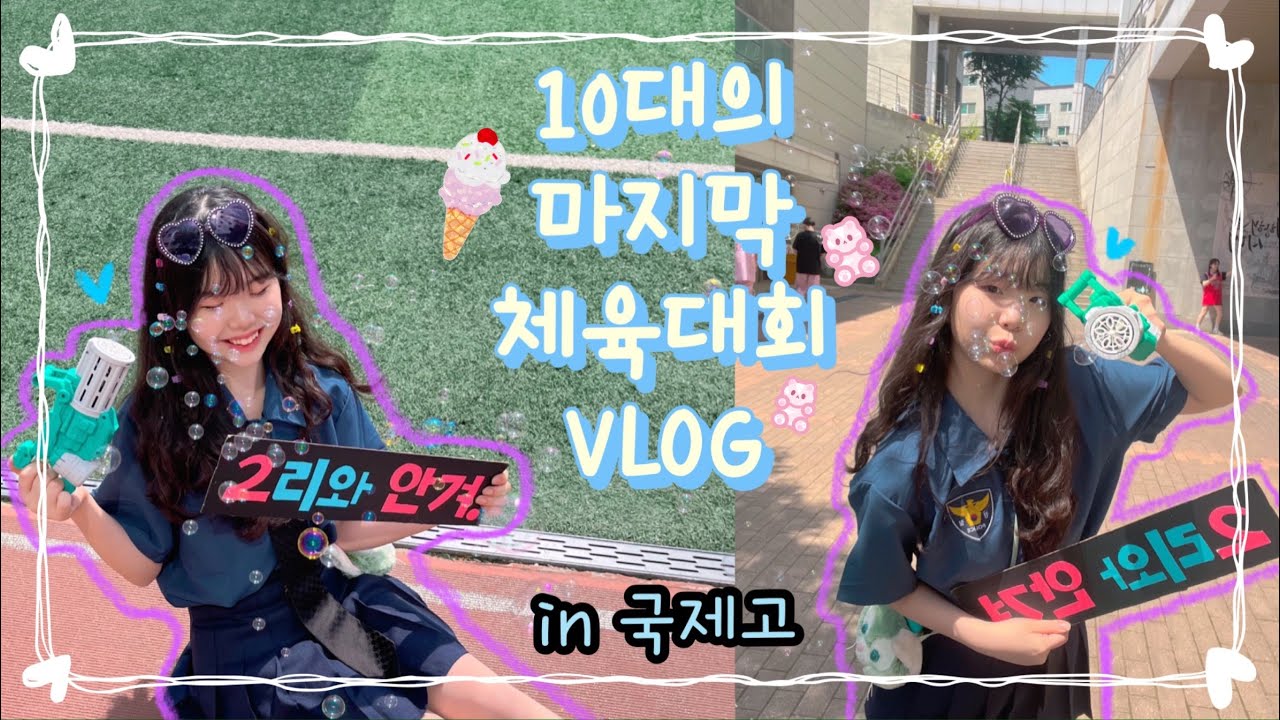 🔥[ 다시 돌아온 국제고의 체육대회 vlog ] 10대의 마지막 체육대회 폼 미쳤ㄸㅏ~😎