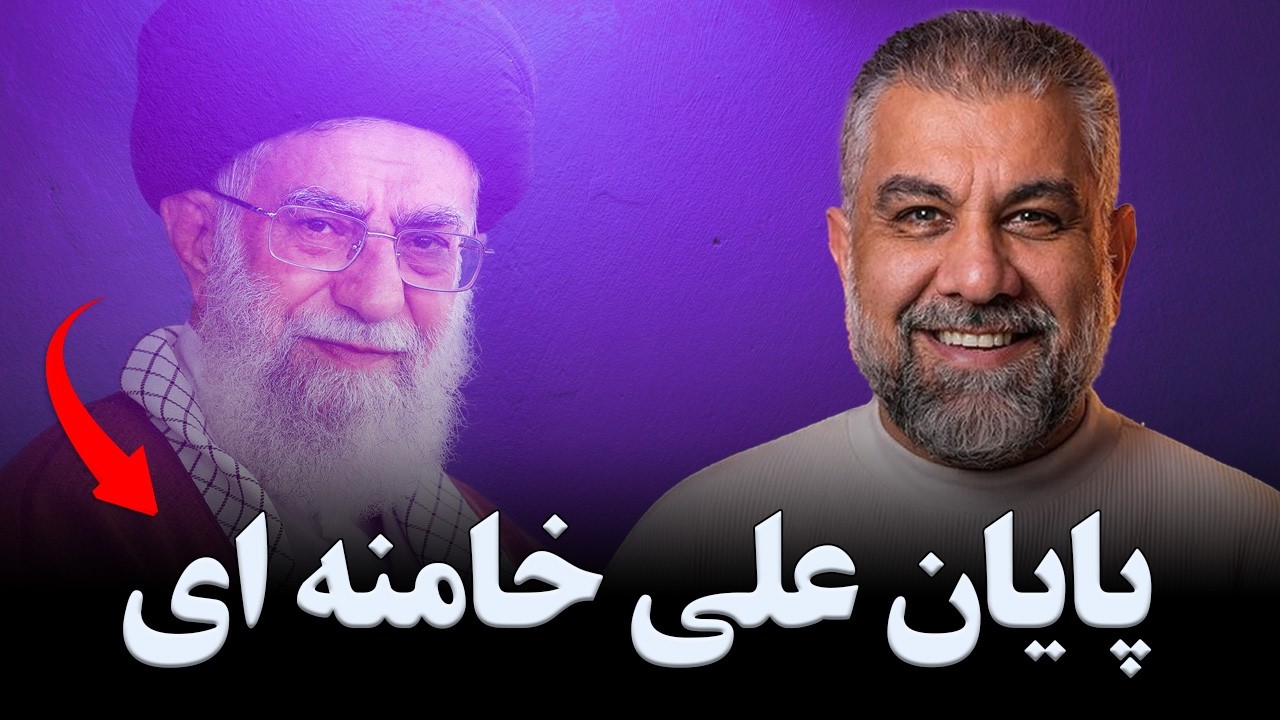 پایان علی خامنه ای - تبریک به همه و جاویدنامان