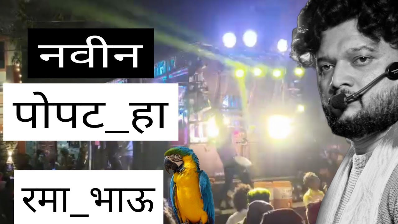 🦜Navin papat ha 🦜|🎧by Shri dev mamledar band satana 🔊
