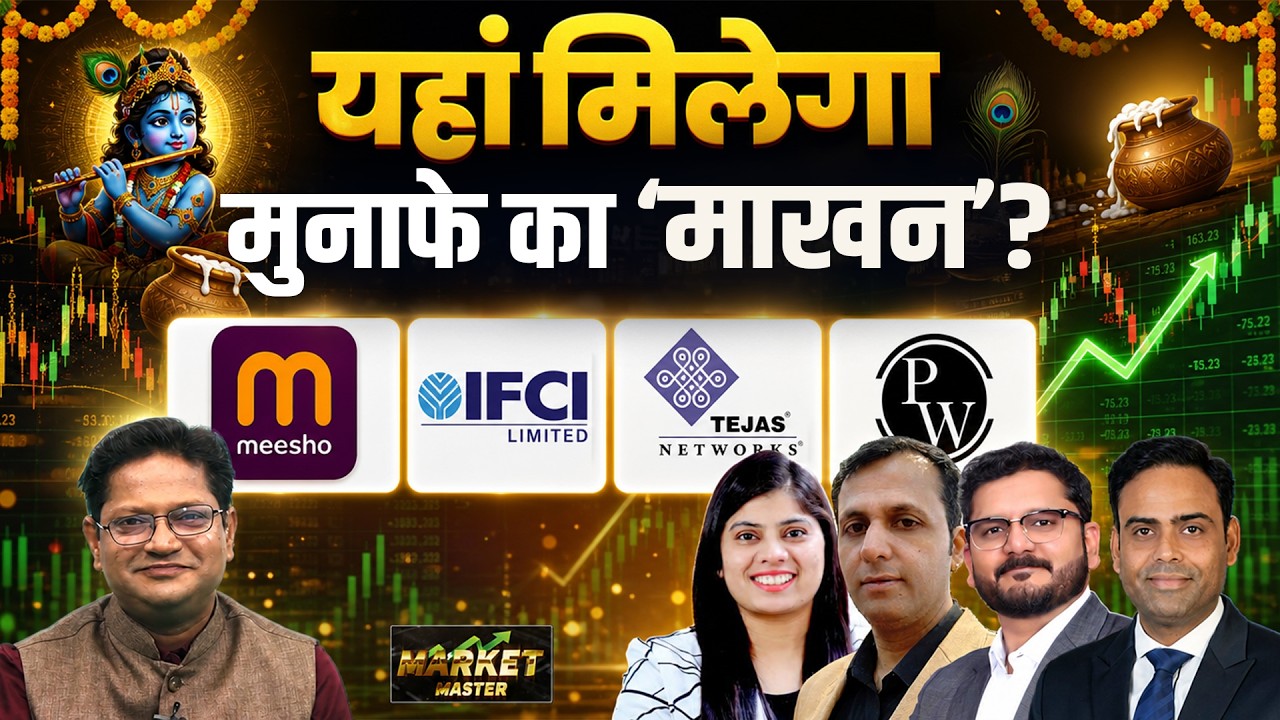 Meesho, PNB GILT, IFCI, PWL NIACL, Tejas Net, Usha Martin, Ashok Leyland, Share में क्या करें?