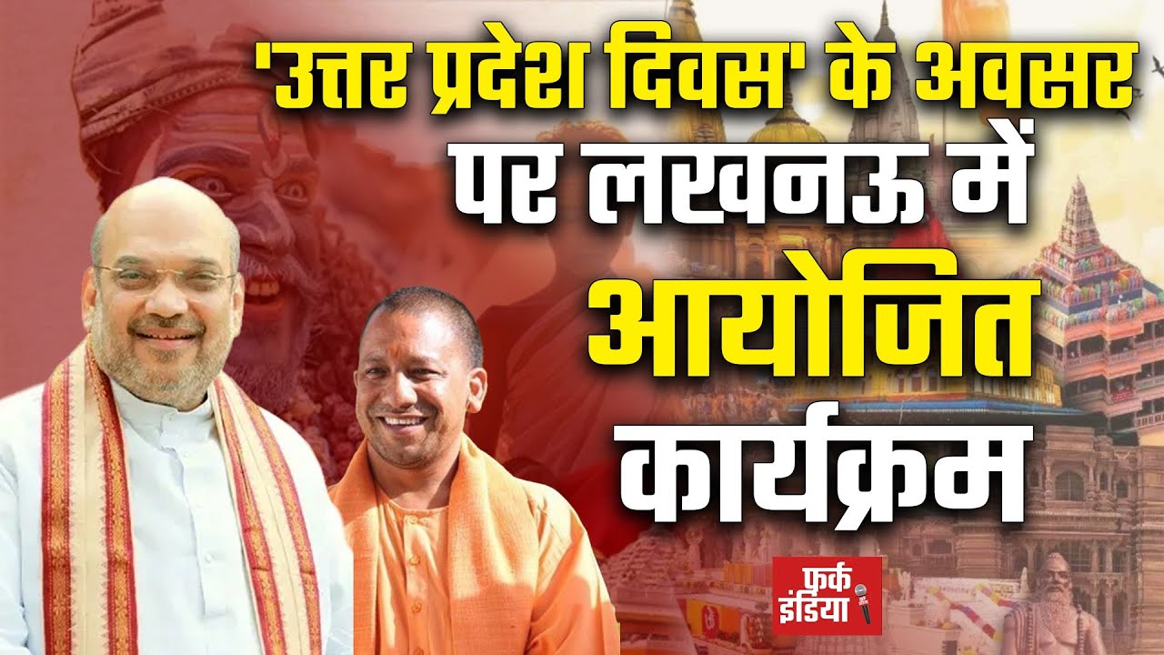 #LIVE: 'विकसित भारत–विकसित उत्तर प्रदेश' के संकल्प के साथ 'उत्तर प्रदेश दिवस 2026' का शुभारंभ, लखनऊ