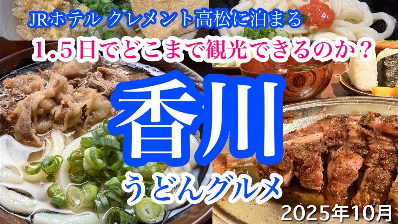 【はじめての香川旅行】1.5日で楽しむうどん食べ歩きと人気スポット10選2025【高松拠点】