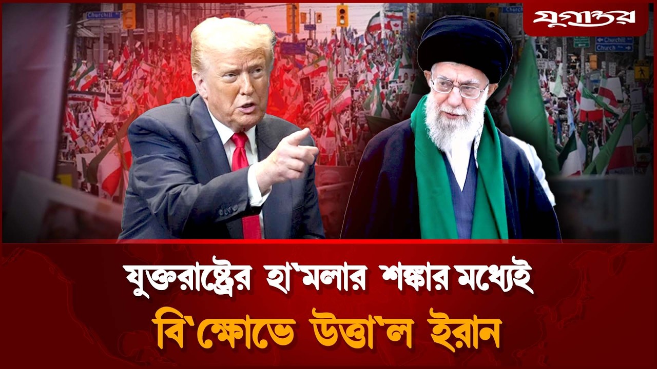 যুক্তরাষ্ট্রের হা'মলার শঙ্কার মধ্যেই বি'ক্ষোভে উ'ত্তাল ইরান | Iran Crisis | Jugantor