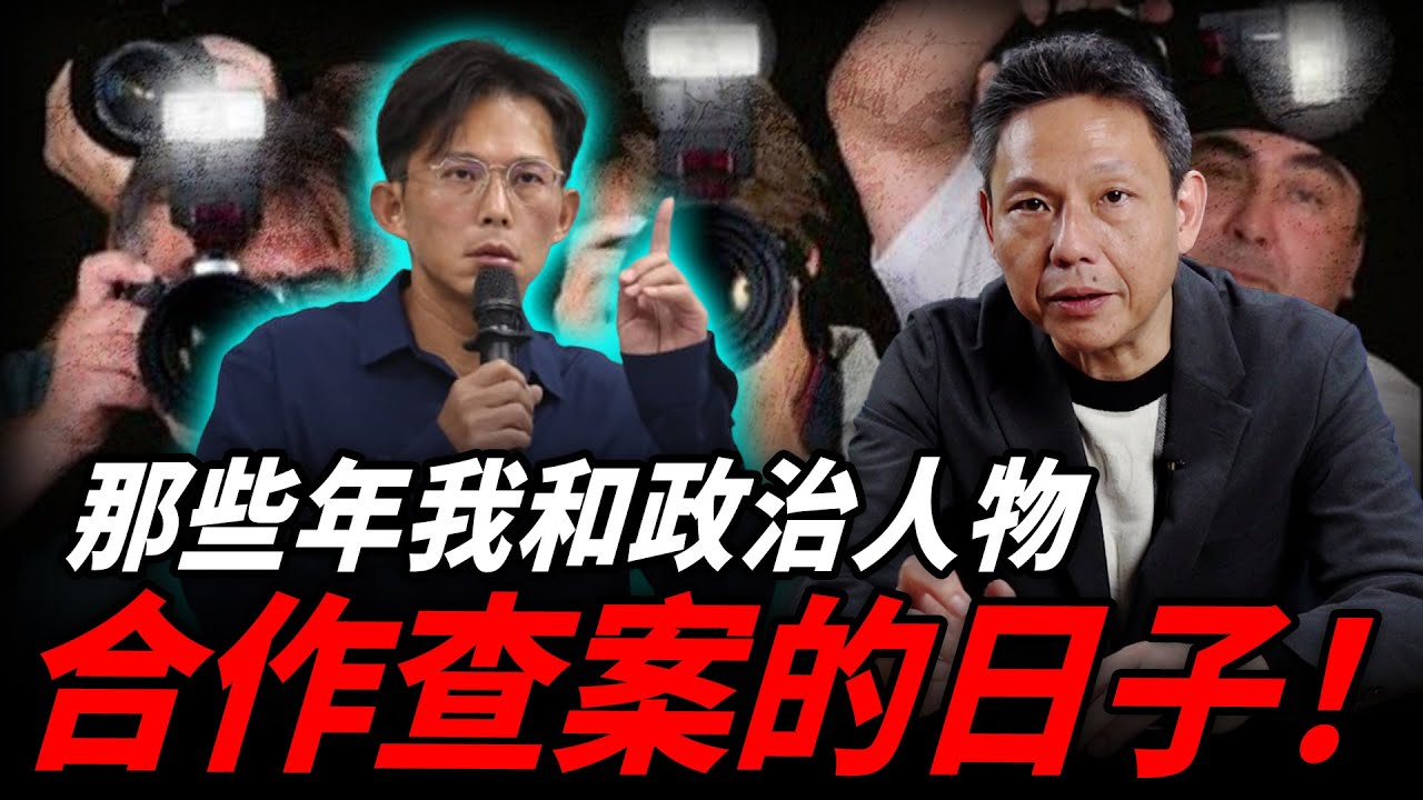 黃國昌狗仔事件簿！寒冰曝「政治人物跟記者合作」是業界常態？民進黨還敢裝死！【謝寒冰｜有哏來爆】@funseeTW @謝寒冰-p7i