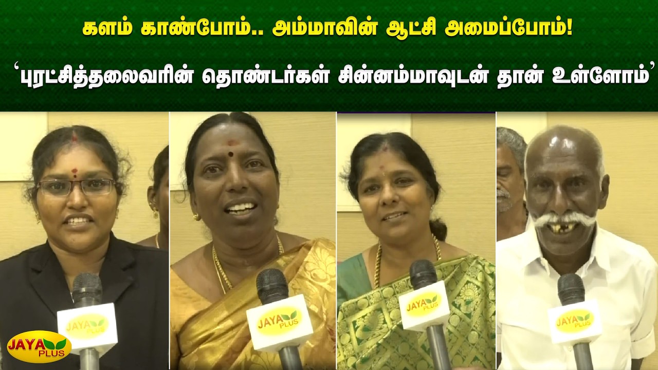 ‘புரட்சித்தலைவரின் தொண்டர்கள் சின்னம்மாவுடன் தான் உள்ளோம்’ | Puratchithaai | Chinnamma | Jaya Plus