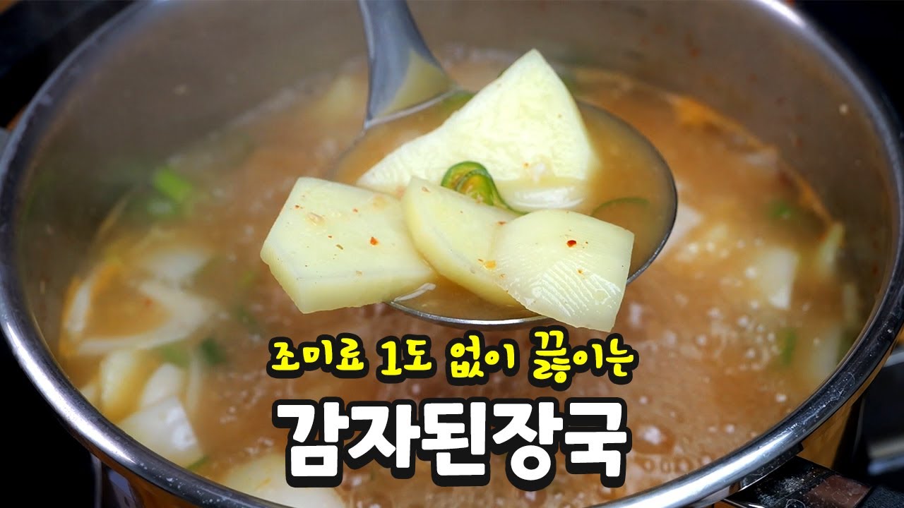 엄마밥상 생각나는 감자된장국 이 방법이 최고입니다