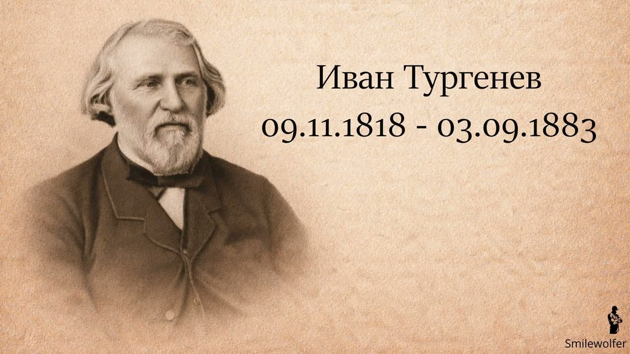 Иван Тургенев - 
