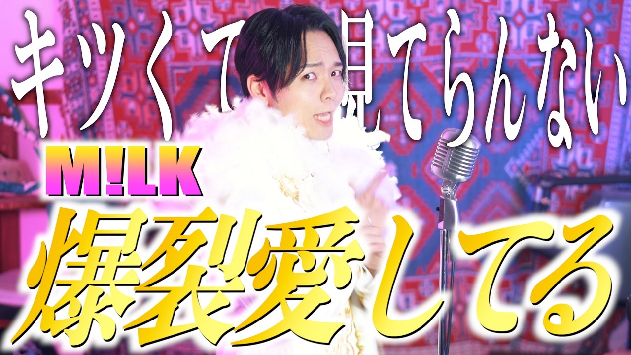 【キツすぎて苦しい】M!LK - 
