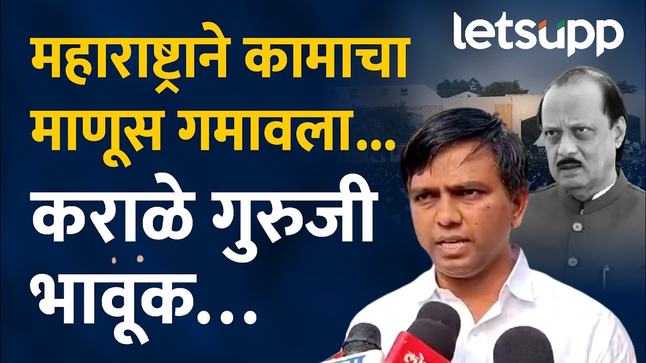 Nitesh Karale on Ajit Pawar Death : दादांच्या जाण्यानं सर्वसामान्य, शेतकऱ्यांचा आवाज थांबला...