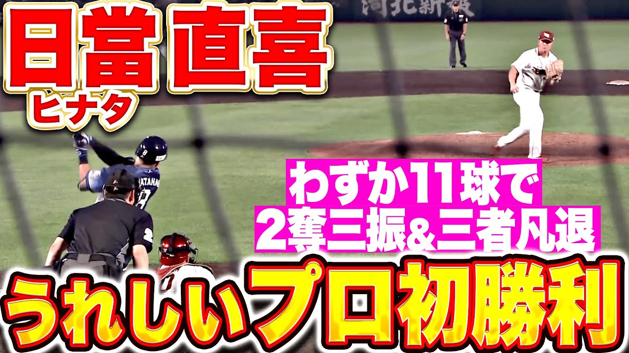 【今季初登板】日當直喜『わずか11球で2奪三振＆三者凡退！サヨナラ呼び込む快投でプロ初勝利！』