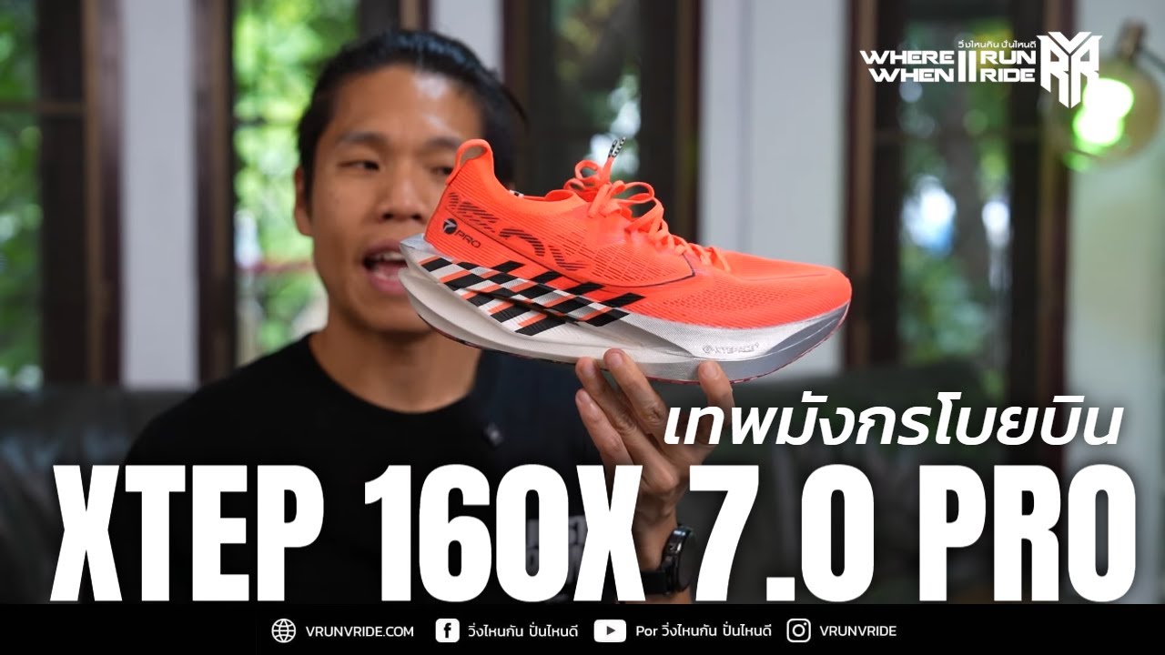 รีวิวรองเท้าวิ่ง XTEP 160X 7.0 Pro เทพมังกรโบยบิน