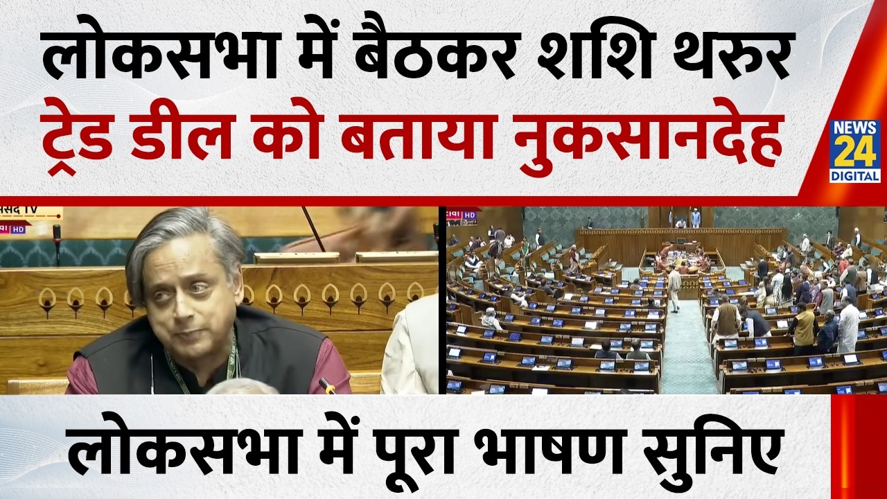 Lok Sabha में Shashi Tharoor ने India-US Trade Deal को बताया नुकसानदेह, एक-एक कर गिना दिए नुकसान