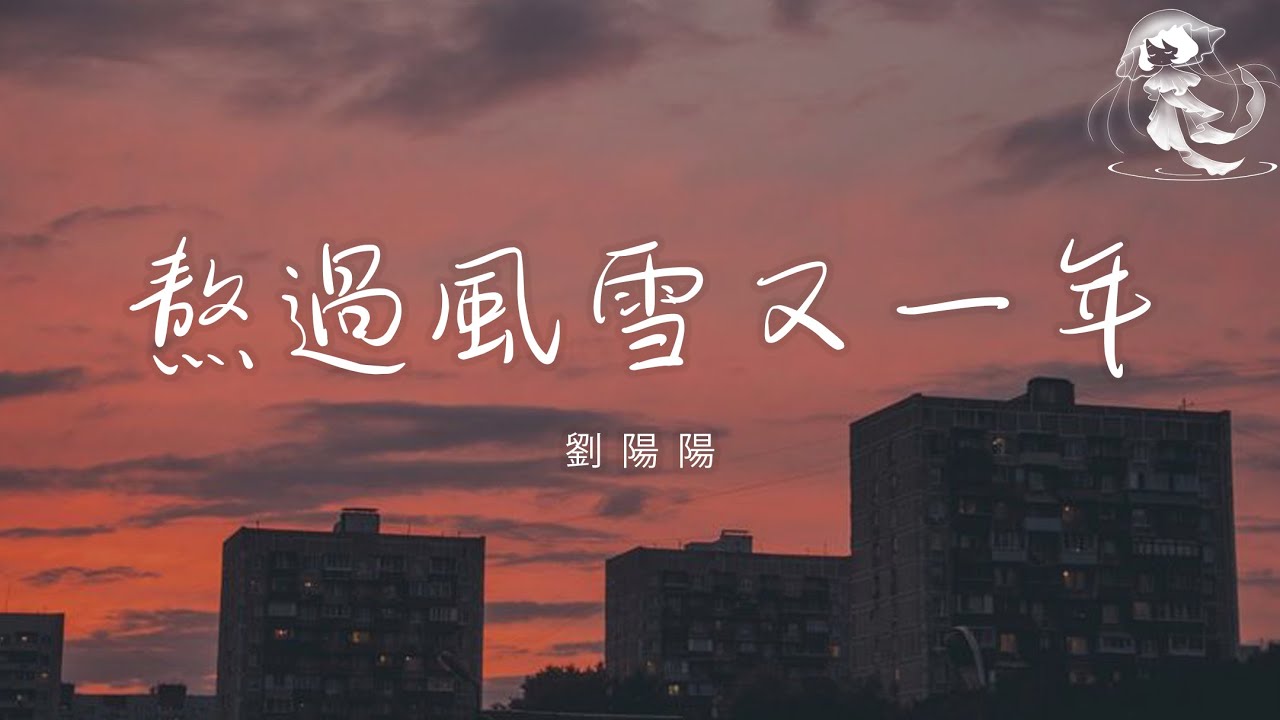 劉陽陽 - 熬過風雪又一年「我熬過了風雪又一年 心中的苦難言」【動態歌詞】♪
