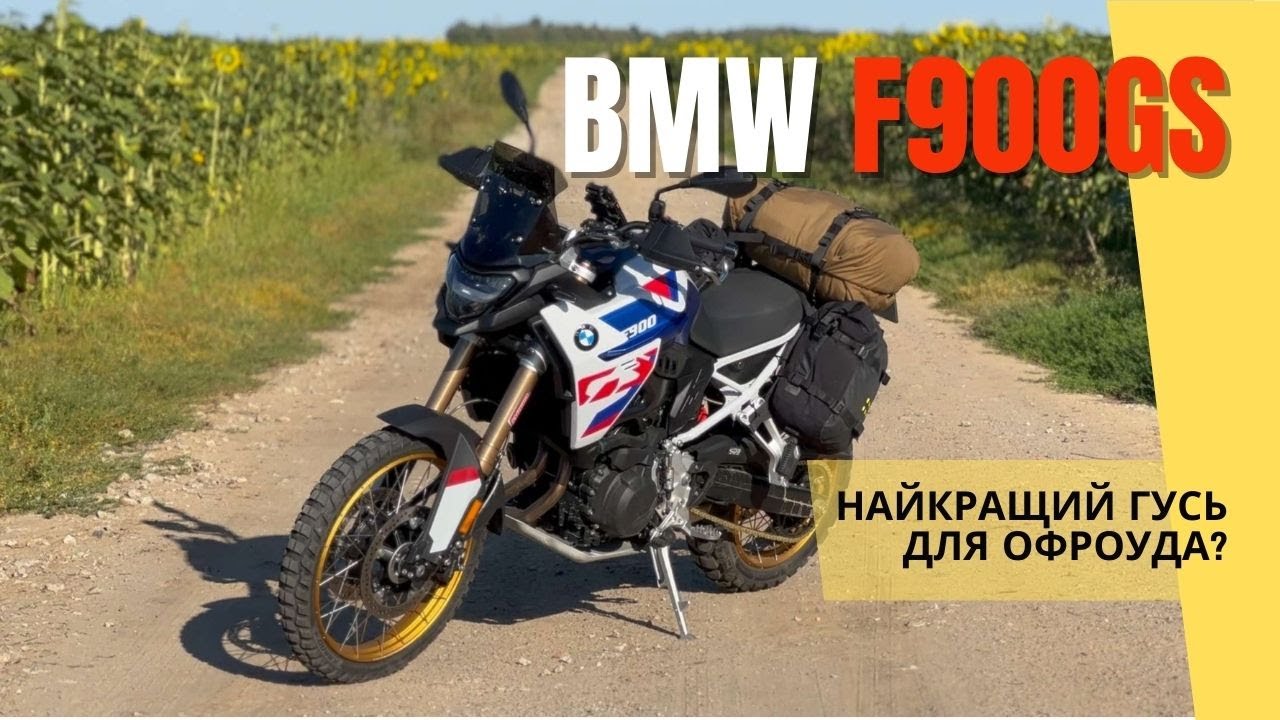 BMW F900GS: перевіряємо, чи можна на ньому подорожувати • Мототур “Східне Поділля” 2024