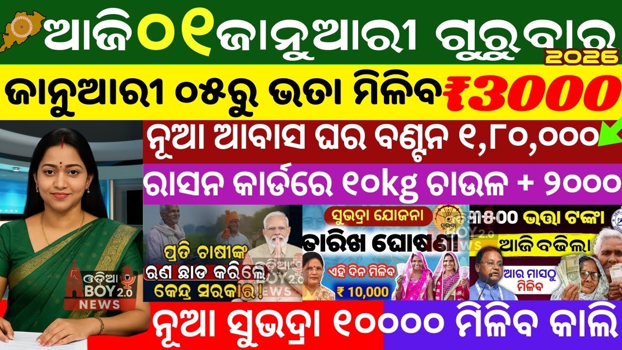 Today's Odia News/01 January 2026 /Odisha news/subhadra yojana/PM kisan yojana/odisha news today