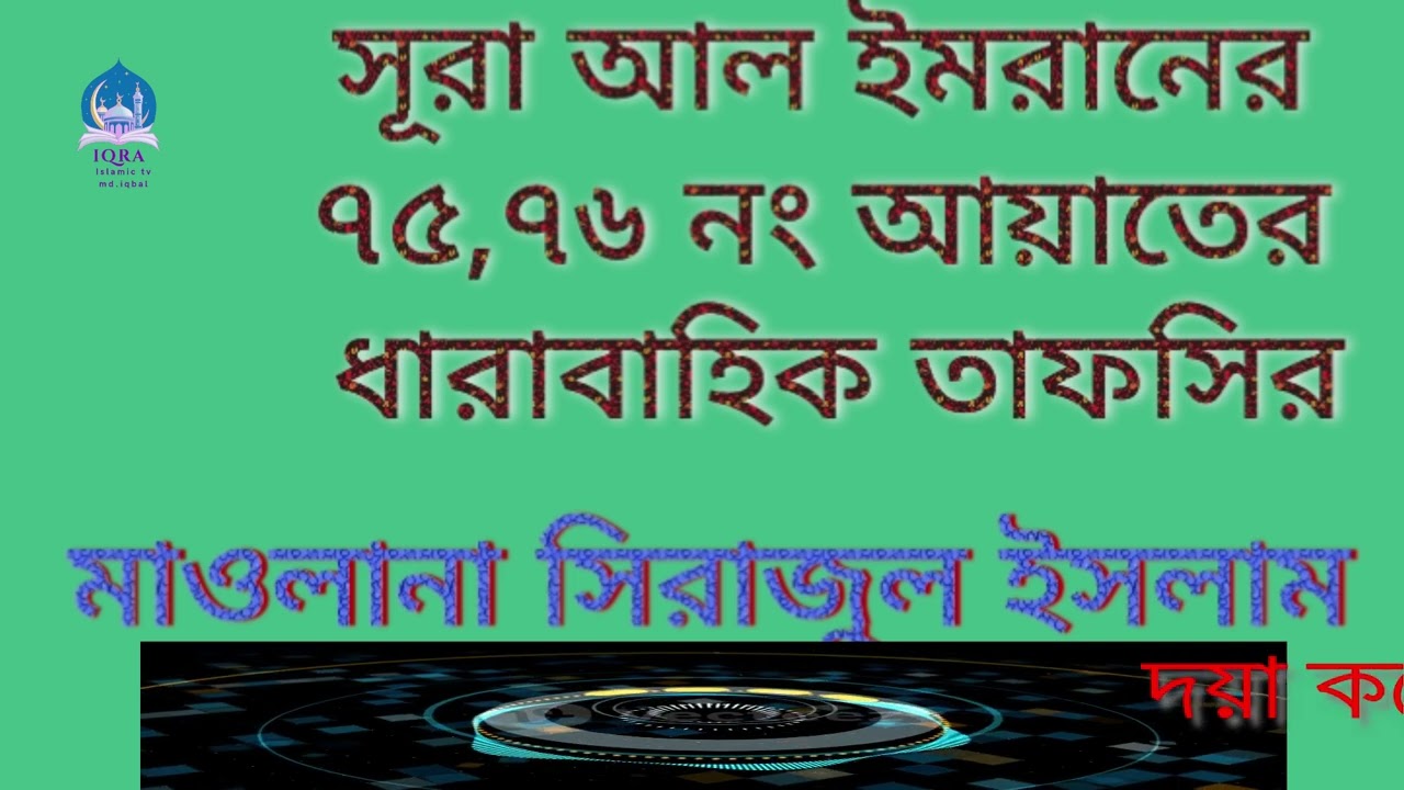 সূরা আল ইমরানের ৭৫,৭৬, নং আয়াতের তাফসীর। মাওলানা সিরাজুল ইসলাম।