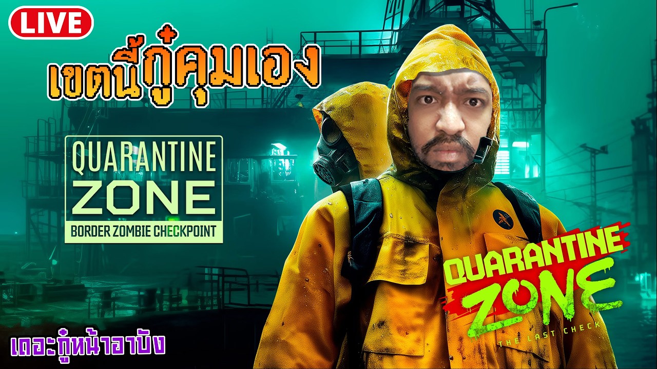 [ Live ]🔴ซอมบี้ไม่สามารถผ่านสายตา บังกู๋ไปได้ : Quarantine Zone The Last Check : 21-02-69