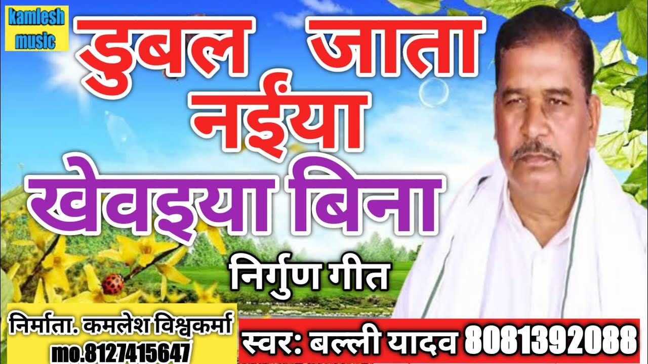 #निर्गुण लोकगीत ।। डूबल जाता नईया खेवइया बिना।। सुनकर आंख में आसू आ जायेंगे।।  गायक_ बल्ली यादव।।
