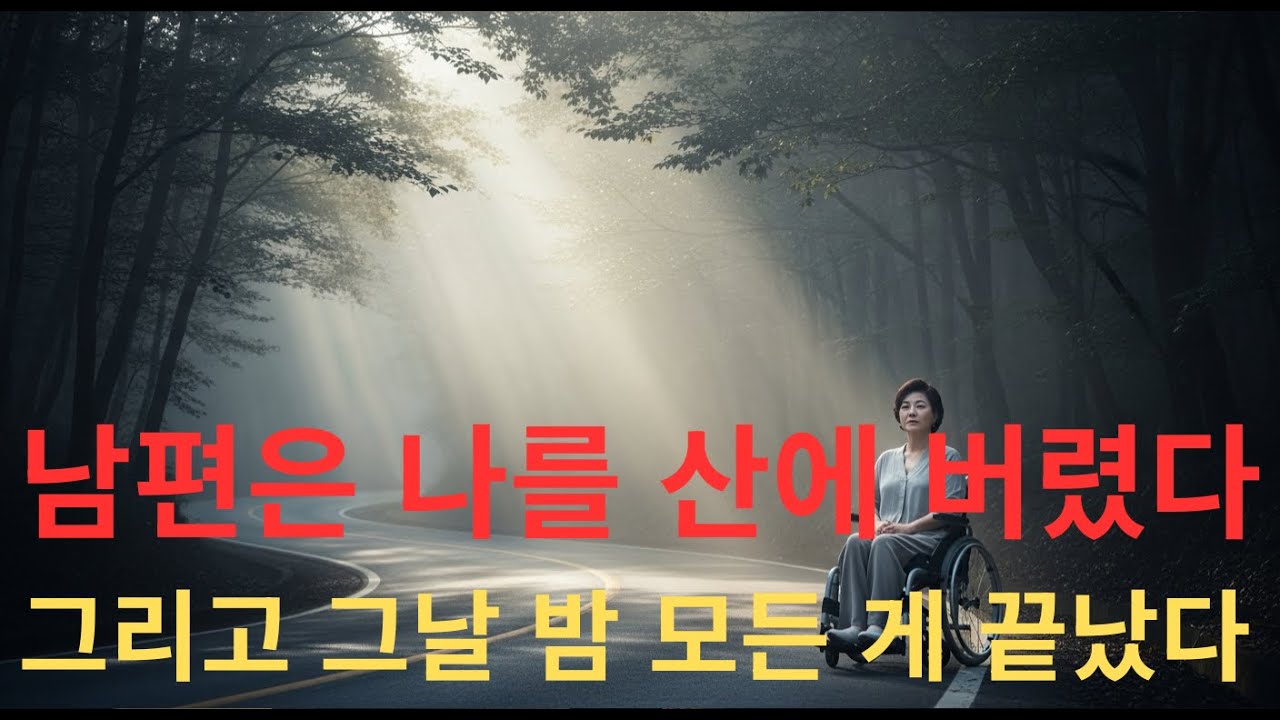 남편은 나를 산에 버렸다, 그리고 그날 밤 모든 게 끝났다