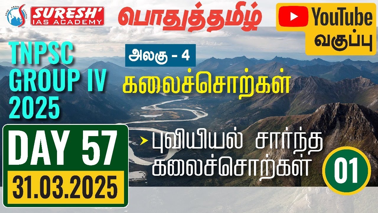 TNPSC | GROUP-IV 2025 | பொதுத்தமிழ் | YOUTUBE CLASSES + TESTS | DAY-57 | Suresh IAS Academy