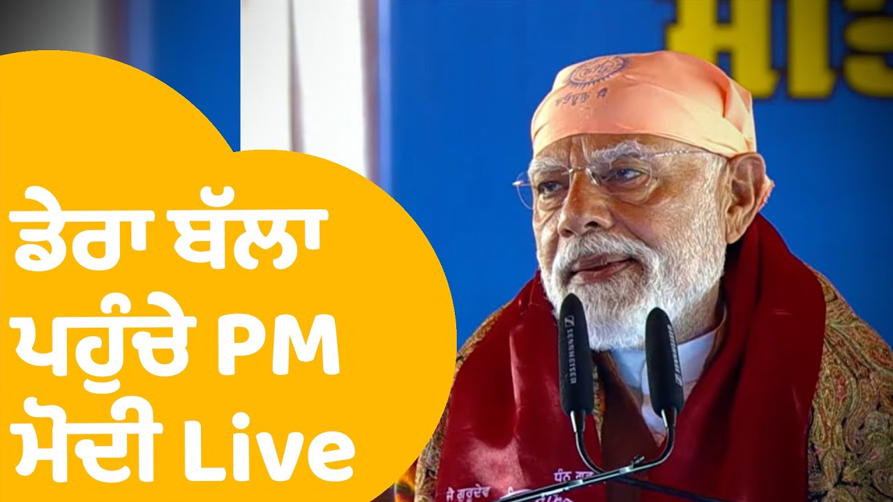 Dera ਸੱਚਖੰਡ ਬੱਲਾਂ ਵਿਖੇ ਪਹੁੰਚੇ PM ਮੋਦੀ ,ਵੇਖੋ ਮੌਕੇ ਦੀਆਂ ਖਾਸ ਤਸਵੀਰਾਂ | LIVE
